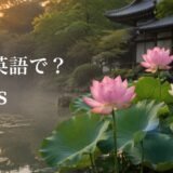 日本寺院の池に咲く蓮と「蓮は英語で?lotus」の文字