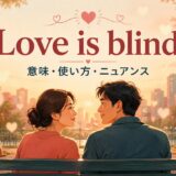 Love is blind.の意味・使い方・ニュアンスを解説するアイキャッチ画像