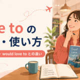 love toの意味・使い方とlove doing・would love toとの違い