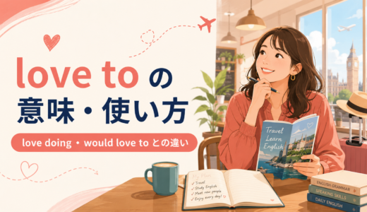 love toの意味は？love doing・would love toとの違いと使い方