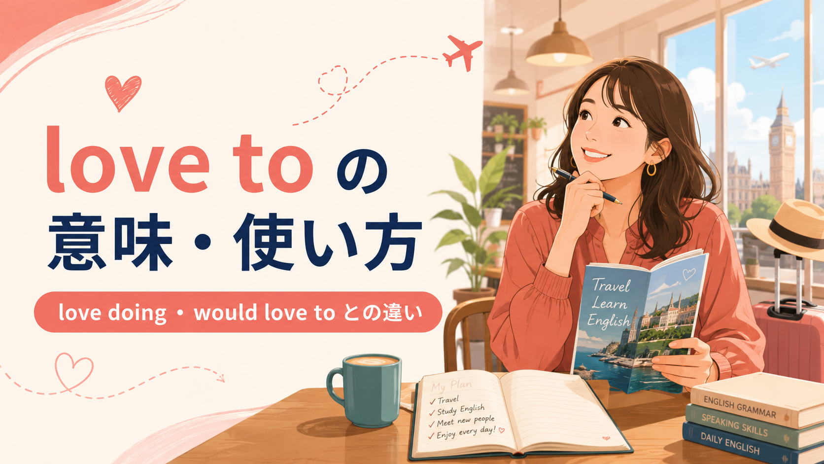 love toの意味は？love doing・would love toとの違いと使い方