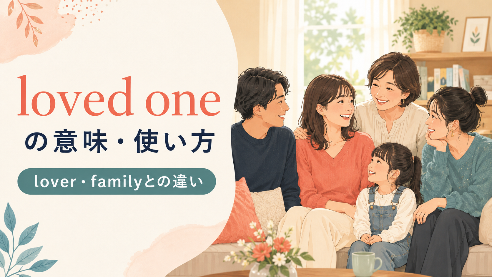 loved oneの意味・使い方とlover・familyとの違い