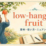 low-hanging fruitの意味・使い方・ニュアンスを解説するアイキャッチ画像