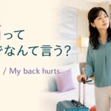 腰痛って英語でなんて言う？back painとMy back hurts.のアイキャッチ