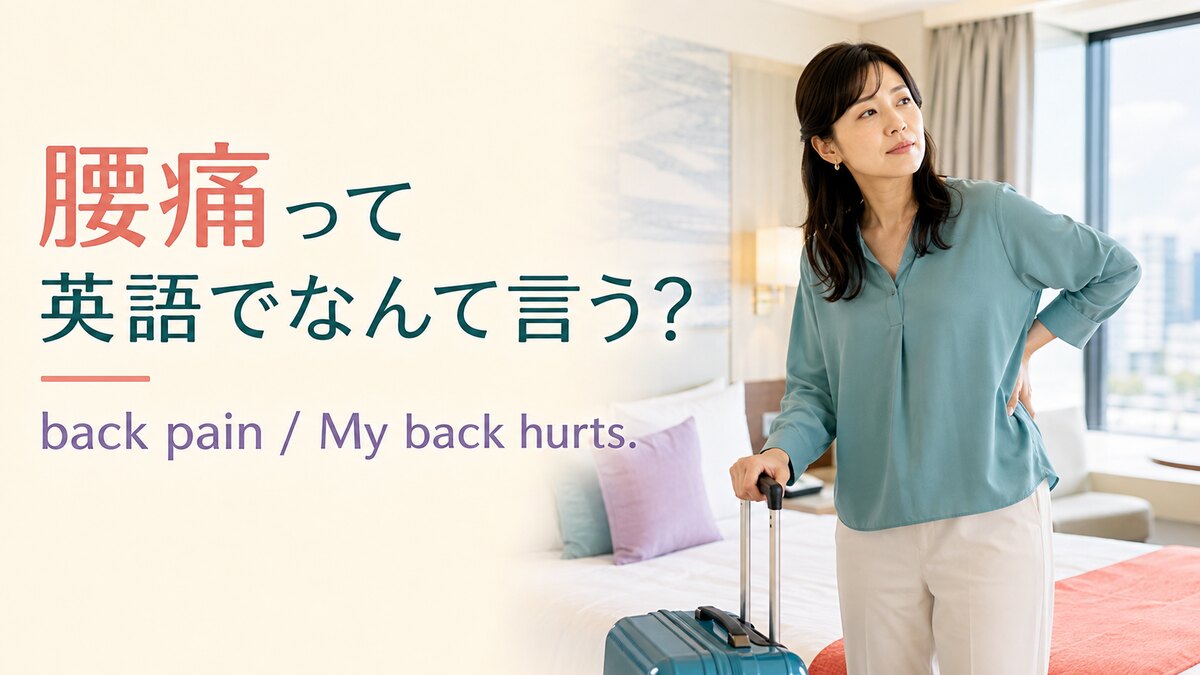 腰痛って英語でなんて言う?back painとMy back hurts.のアイキャッチ