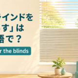 「ブラインドを下ろす」は英語で？lower the blindsのアイキャッチ
