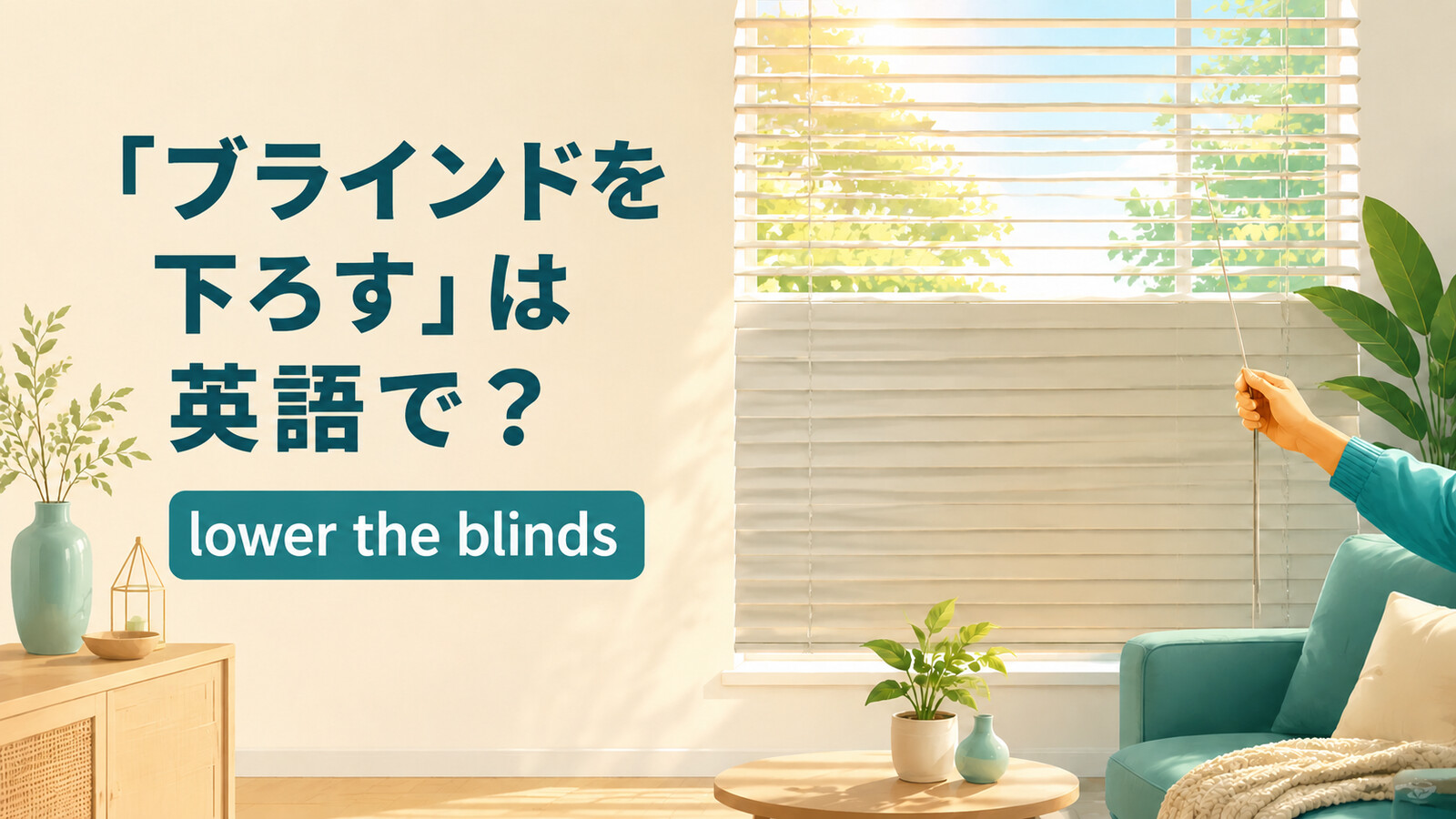 「ブラインドを下ろす」は英語で？lower・raise・open・closeの違いと簡単な言い換え