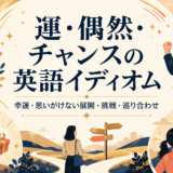 運・偶然・チャンスを表す英語イディオム一覧