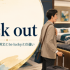 luck outの意味・使い方とbe luckyとの違いを解説するアイキャッチ画像