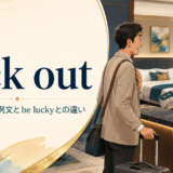 luck outの意味・使い方とbe luckyとの違いを解説するアイキャッチ画像