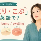 しこり・こぶを英語で表すlump・bump・swellingの解説