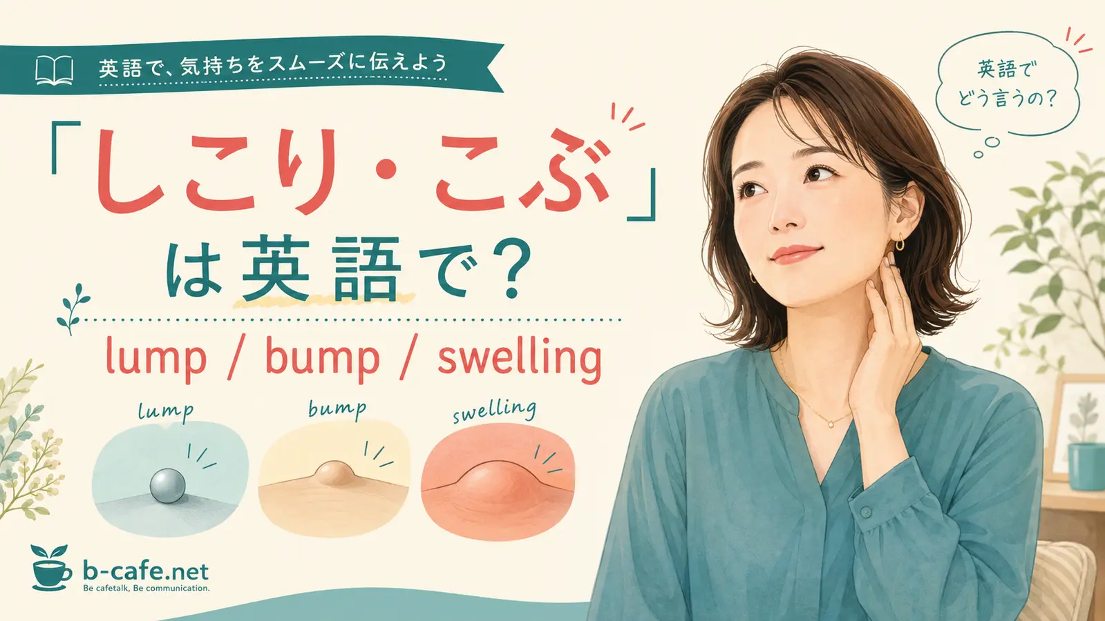 しこり・こぶを英語で表すlump・bump・swellingの解説