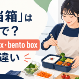 「弁当箱」は英語で？lunch box・bento boxの違い