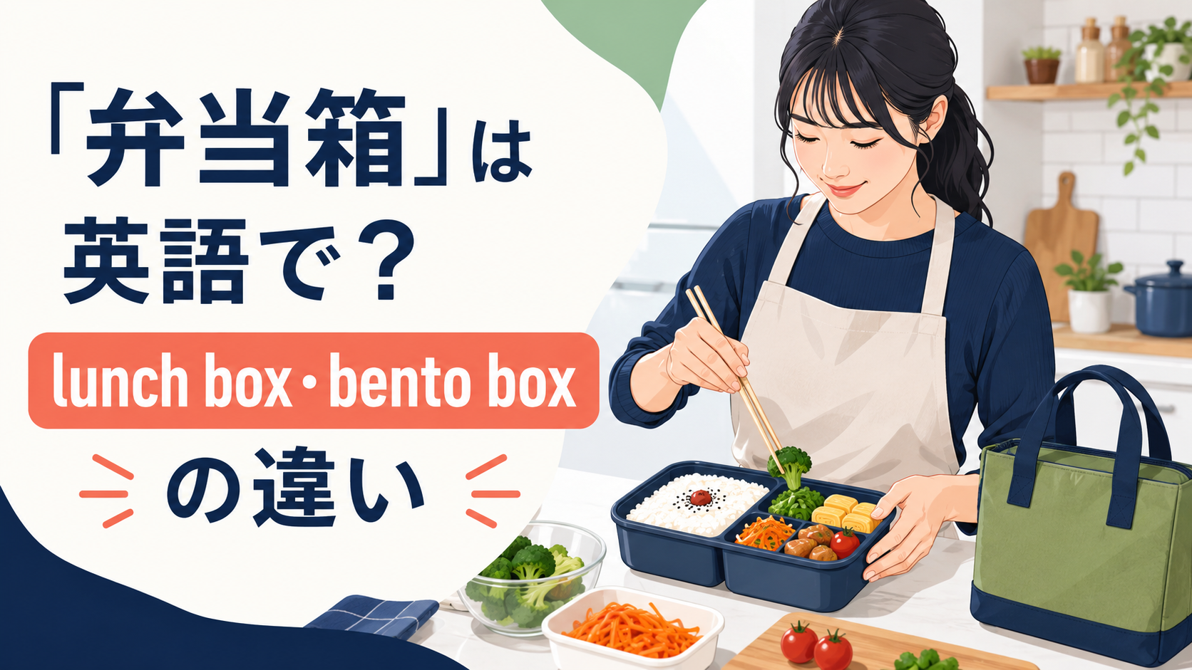 「弁当箱」は英語で？lunch box・bento box・lunch containerの違い