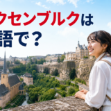 ルクセンブルク市の街並みとルクセンブルクは英語で？の文字