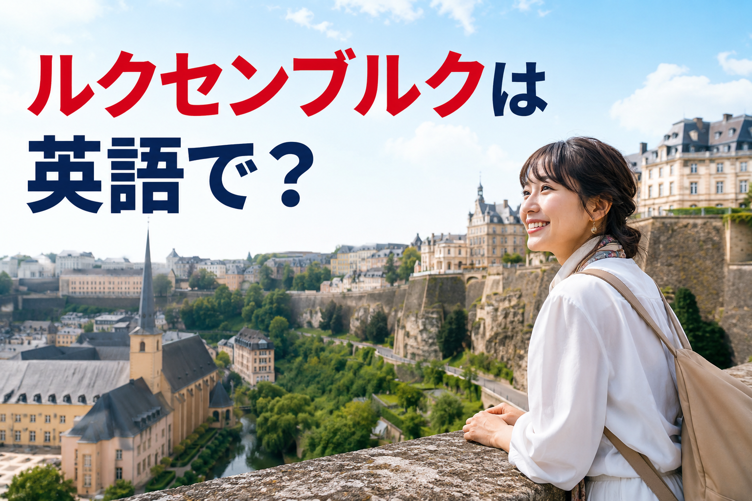 ルクセンブルクは英語で？Luxembourgish・Luxembourger・首都の違い