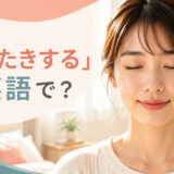 目を閉じてまばたきする女性と「まばたきする」は英語で?の文字