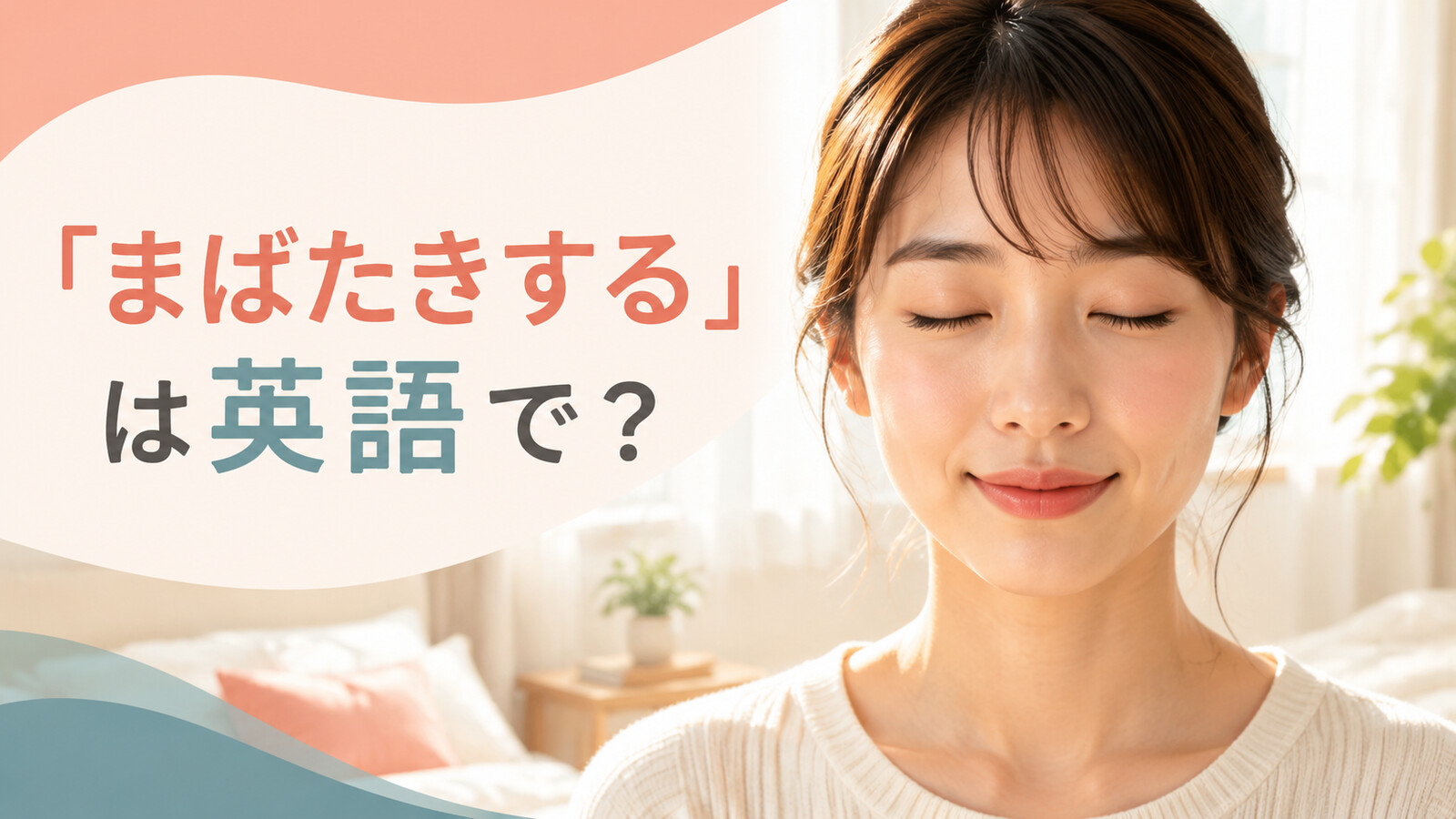「まばたきする」は英語で？blink・wink・close my eyesの違いと簡単な言い換え