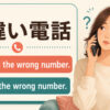 間違い電話の英語 You have the wrong number と I dialed the wrong number