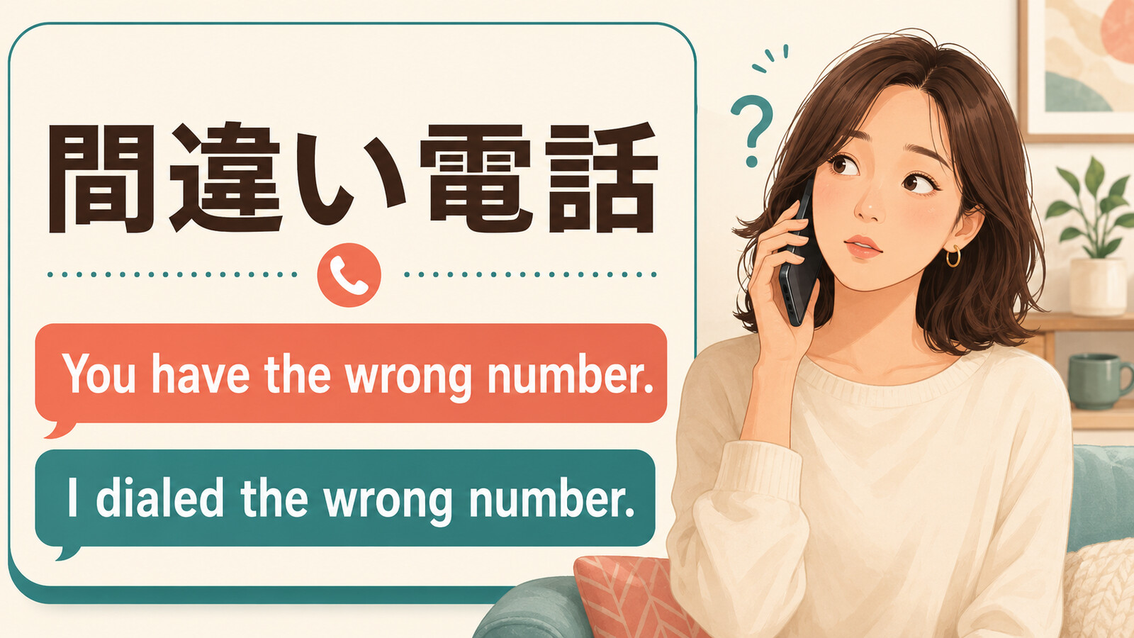 間違い電話の英語 You have the wrong number と I dialed the wrong number