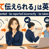 誤って伝えられるは英語で?be misrepresented・be reported incorrectly・be taken out of context