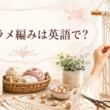 マクラメ編みは英語で? macraméの意味と表現