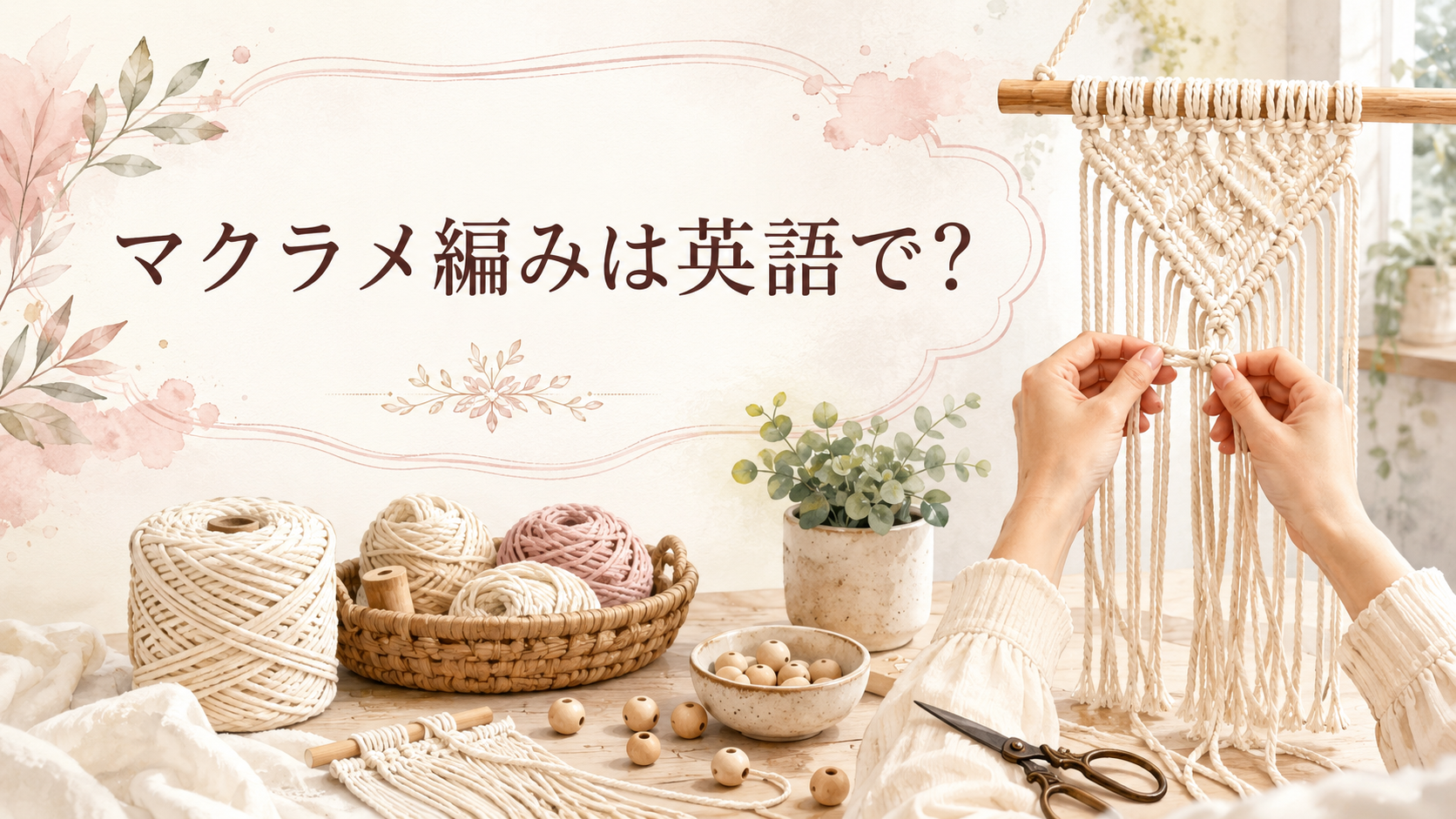マクラメ編みは英語で? macraméの意味と表現
