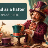 mad as a hatterの意味・使い方・由来