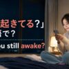 「まだ起きてる？」は英語で？ Are you still awake? のアイキャッチ