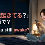 「まだ起きてる?」は英語で? Are you still awake? のアイキャッチ