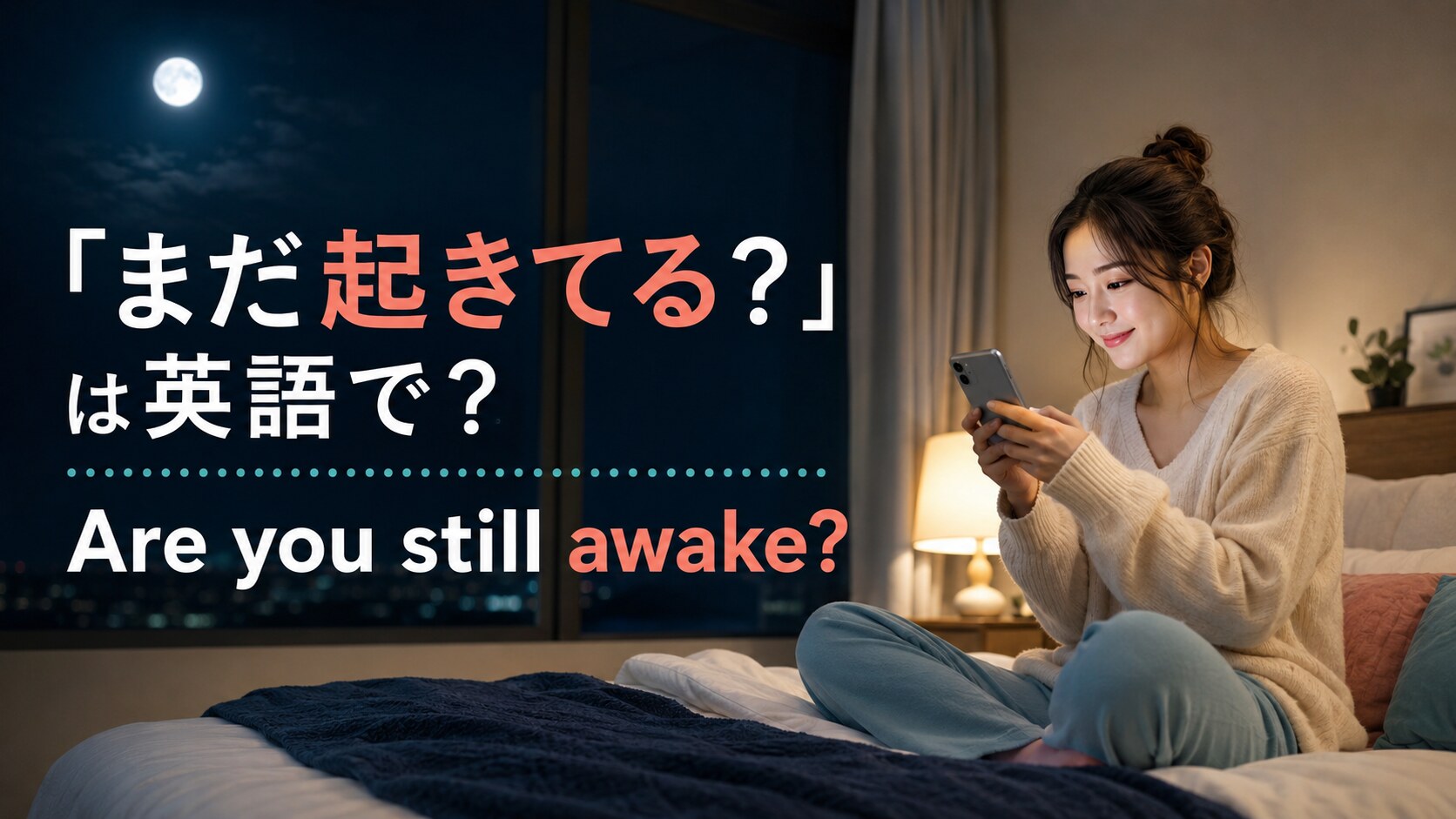 「まだ起きてる?」は英語で? Are you still awake? のアイキャッチ