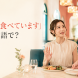 海外のレストランで食事中の皿を下げられそうになり、まだ食べていますと伝える女性