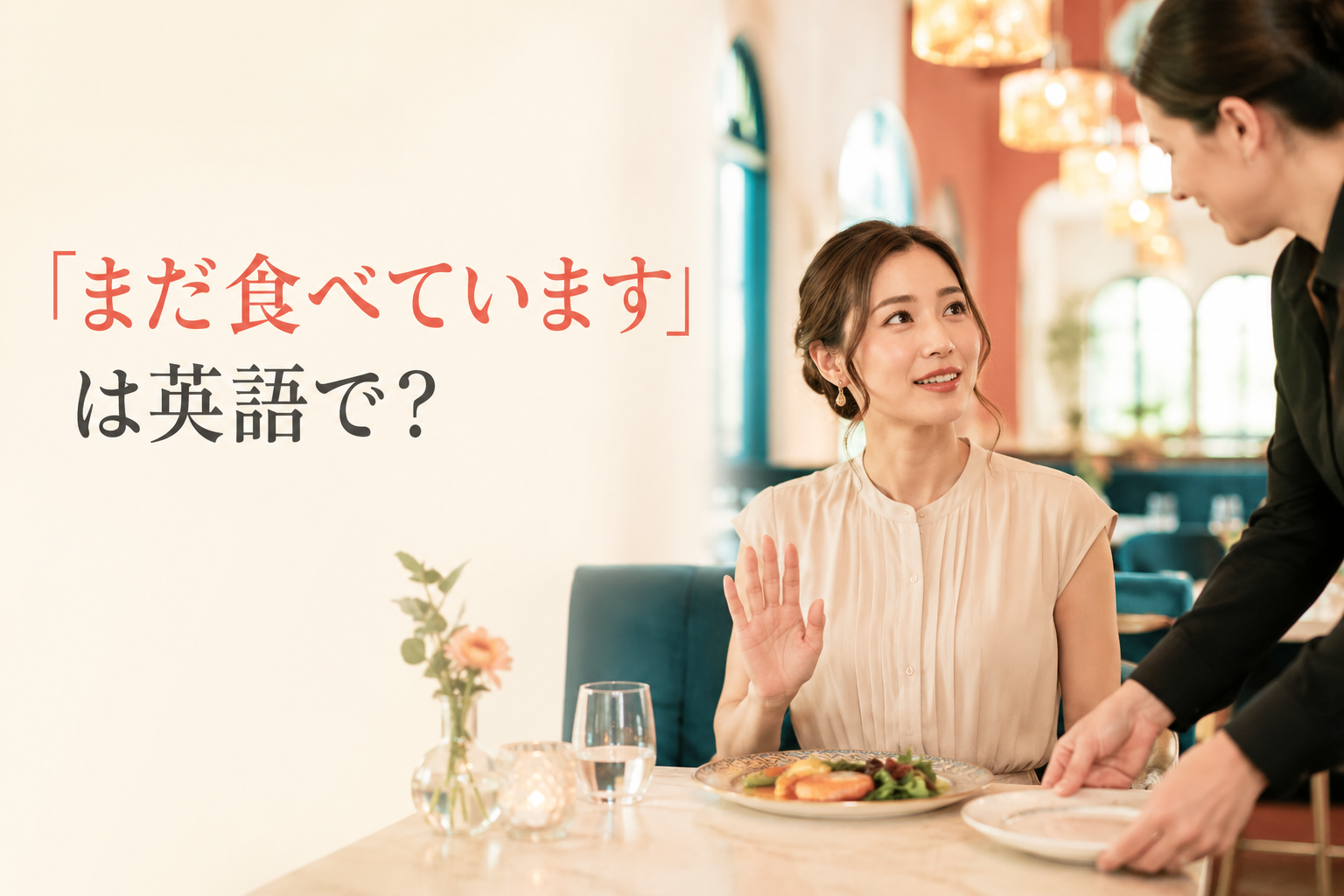 「まだ食べています」は英語で？I’m still eating.・I’m not finished yet.の使い方