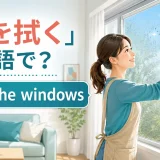 「窓を拭く」は英語でclean the windowsと紹介する記事のアイキャッチ