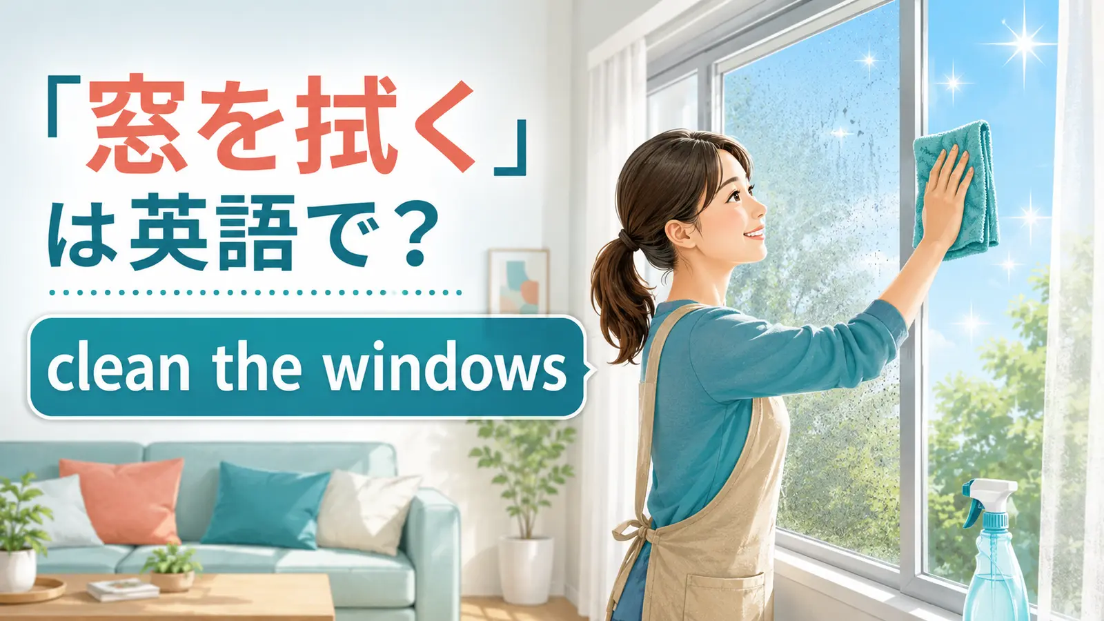 「窓を拭く」は英語で？clean・wipe・washの違いと簡単な言い換え