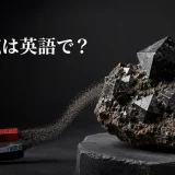 磁鉄鉱は英語でmagnetiteと表すことを示すアイキャッチ画像