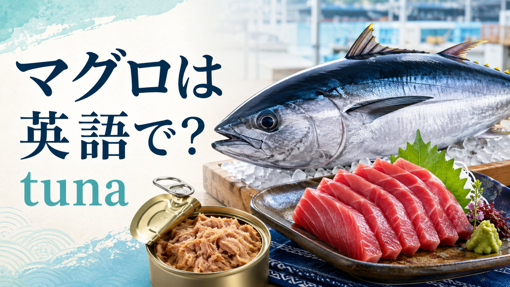 マグロは英語でtunaと伝えるアイキャッチ