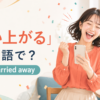 「舞い上がる」は英語で？get carried awayの意味と使い方