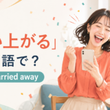「舞い上がる」は英語で?get carried awayの意味と使い方