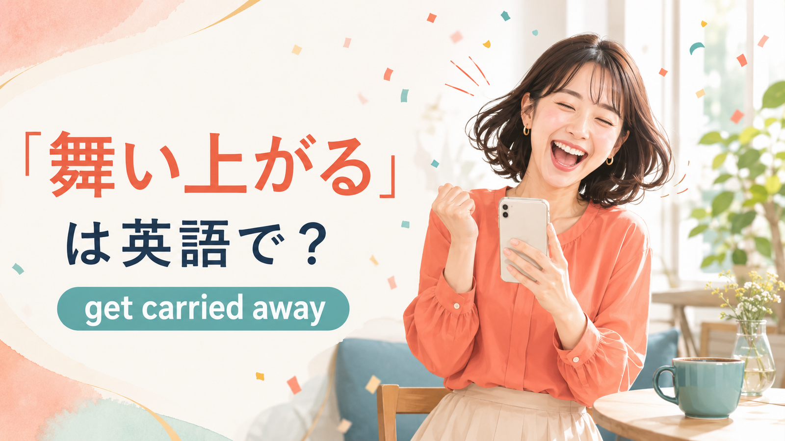 「舞い上がる」は英語で？get carried awayの意味と使い方