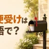 郵便受けは英語で？mailbox・letterbox・mail slotの違い