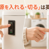 家電の主電源スイッチを入れる・切る動作を示した英語学習用アイキャッチ