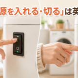 家電の主電源スイッチを入れる・切る動作を示した英語学習用アイキャッチ