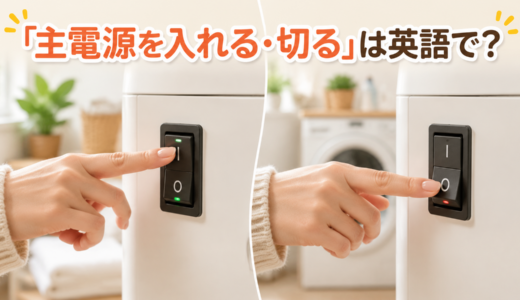 「主電源を入れる・切る」は英語で？main power・power offと簡単な言い換え