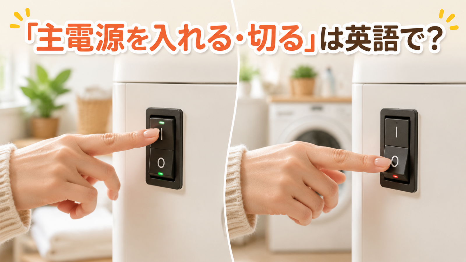 家電の主電源スイッチを入れる・切る動作を示した英語学習用アイキャッチ