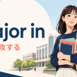 大学生がmajor in(〜を専攻する)の意味を学ぶアイキャッチ画像