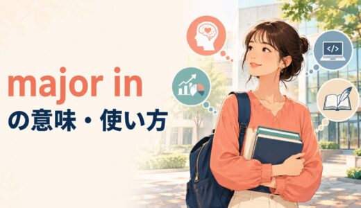 major inの意味は？「〜を専攻する」の使い方・studyとの違いと例文