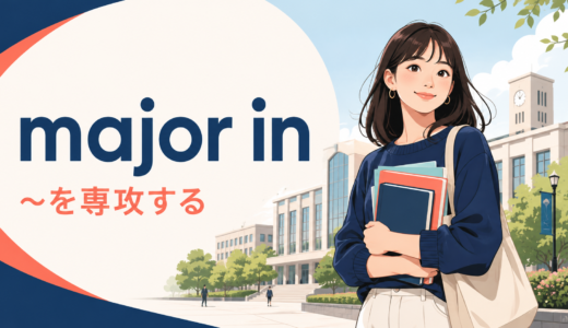major inの意味は？「〜を専攻する」の使い方・例文とstudyとの違い