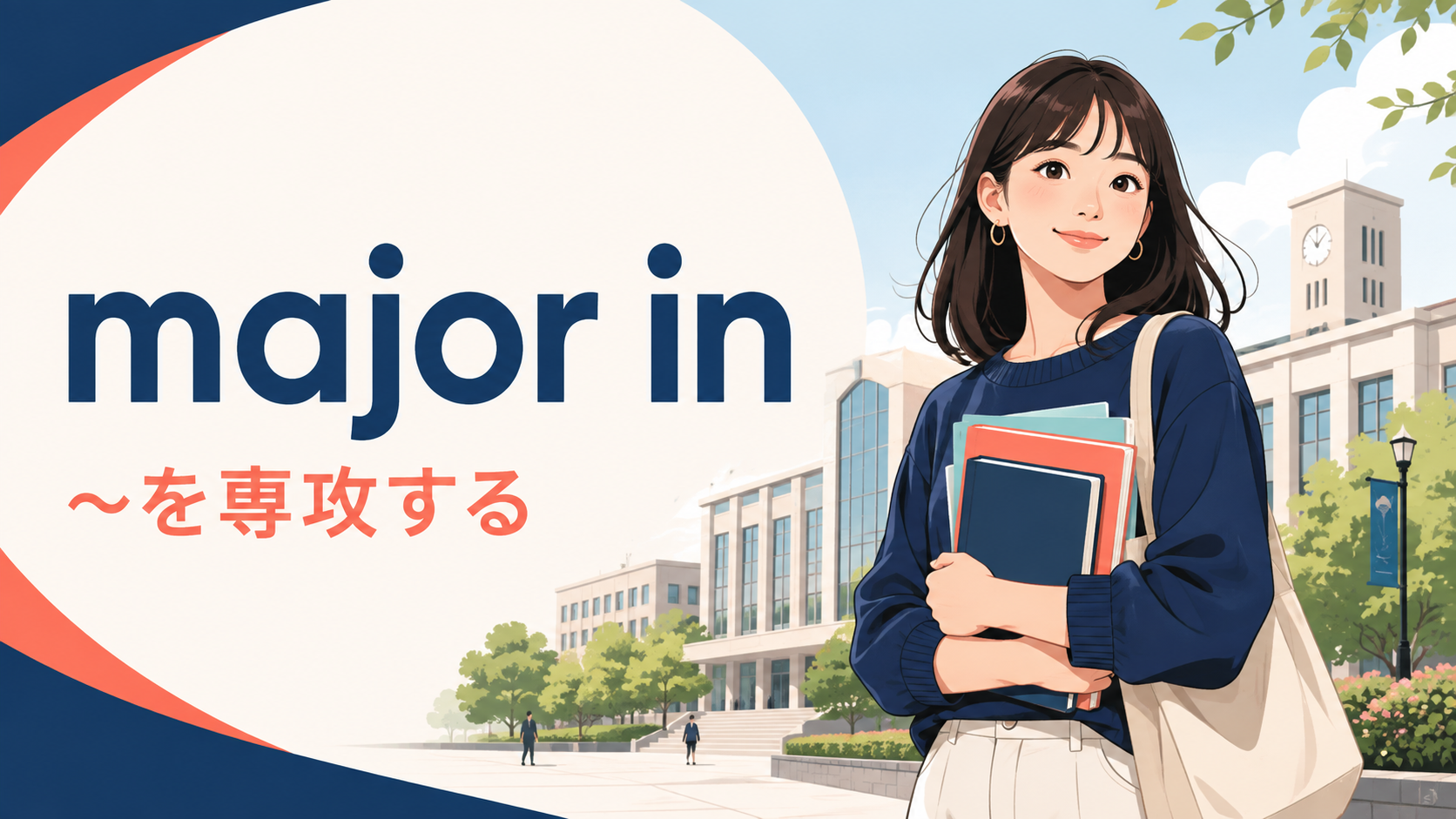 major inの意味は？「〜を専攻する」の使い方・例文とstudyとの違い