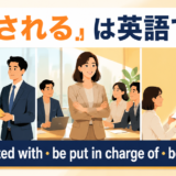 「任される」は英語で?be entrusted with・be put in charge of・be assigned